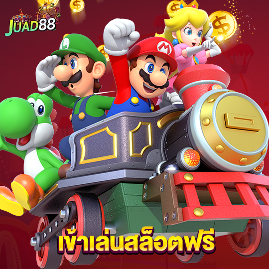 juad888 เข้าเล่นสล็อตฟรี