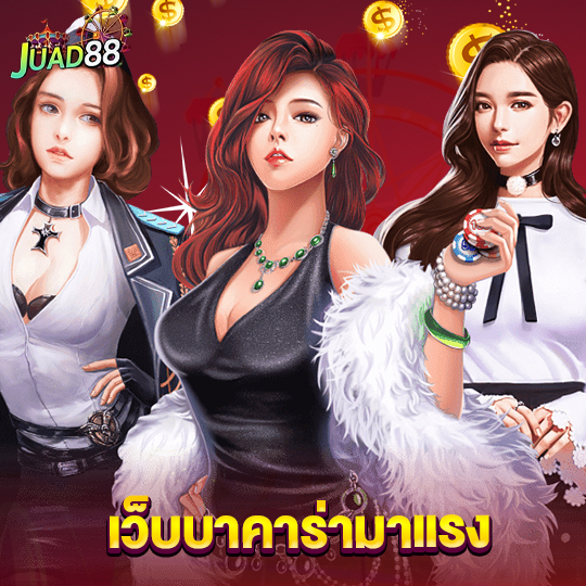 juad888 เว็บบาคาร่ามาแรง