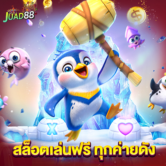 juad888 สล็อตเล่นฟรี ทุกค่ายดัง