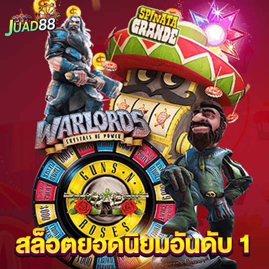 juad888 สล็อตยอดนิยมอันดับ 1