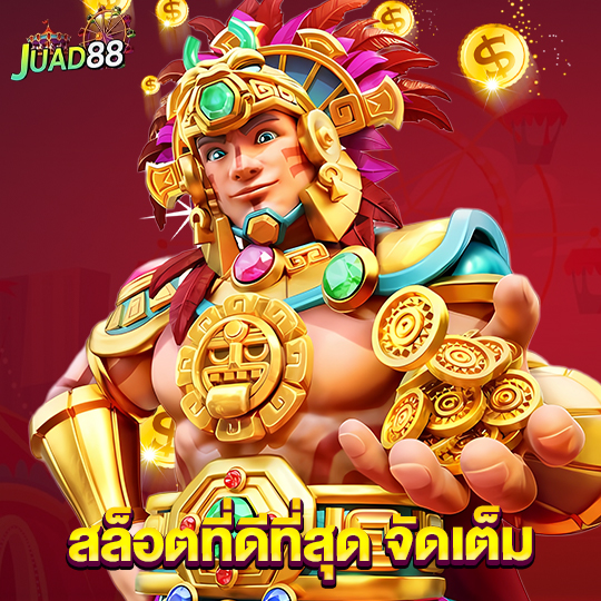 juad888 สล็อตที่ดีที่สุด จัดเต็ม