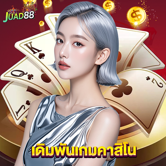juad888 เดิมพันเกมคาสิโน