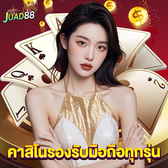 juad888 คาสิโนรองรับมือถือทุกรุ่น