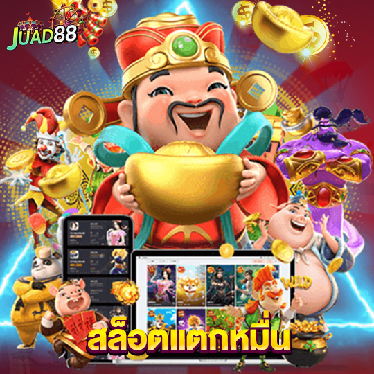 juad888 สล็อตแตกหมื่น