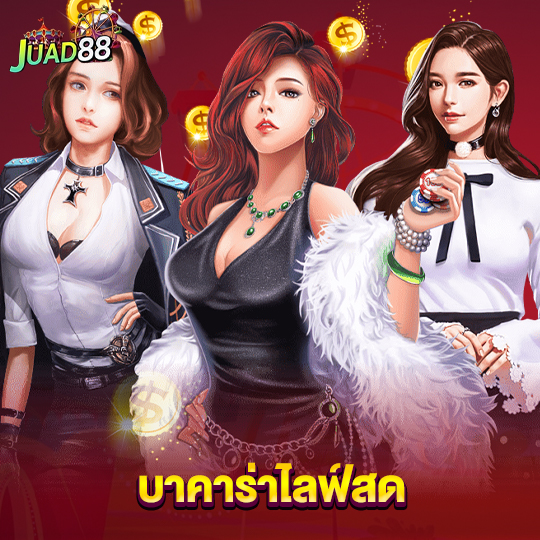 juad888 บาคาร่าไลฟ์สด