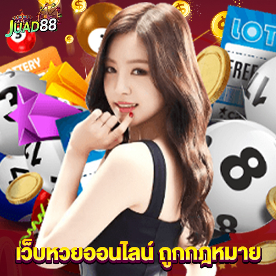 juad888 เว็บหวยออนไลน์ ถูกกฎหมาย