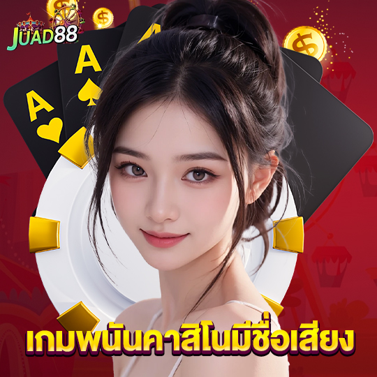 juad888 เกมพนันคาสิโนมีชื่อเสียง