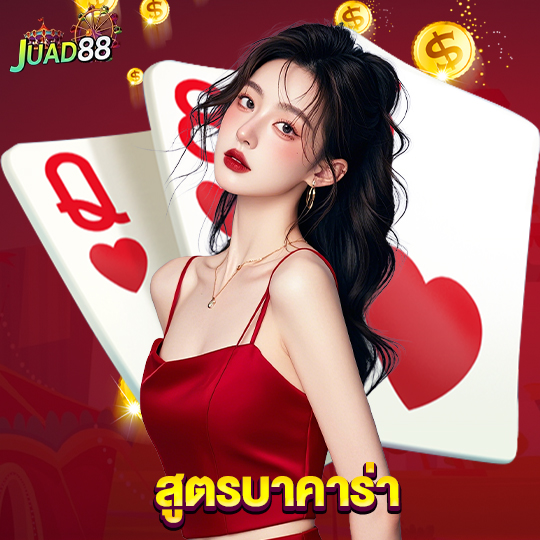 juad888 สูตรบาคาร่า