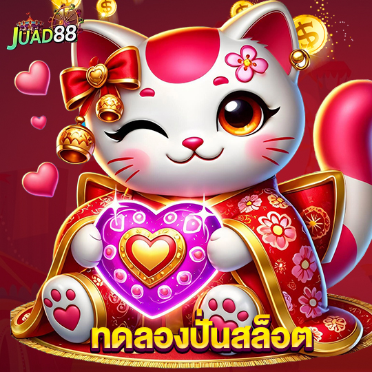 juad888 ทดลองปั่นสล็อต