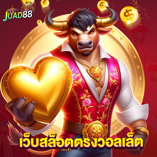 juad888 เว็บสล็อตตรงวอเล็ต