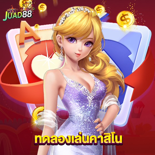 juad888 ทดลองเล่นคาสิโน