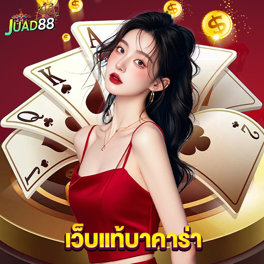 juad888 เว็บแท้บาคาร่า