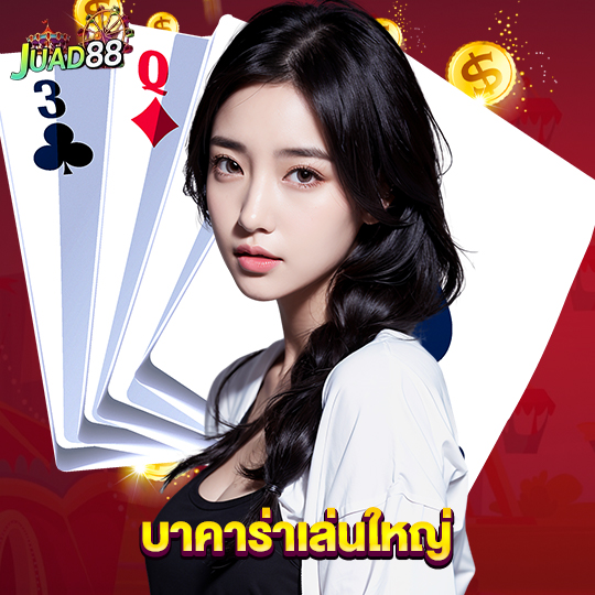 juad888 บาคาร่าเล่นใหญ่
