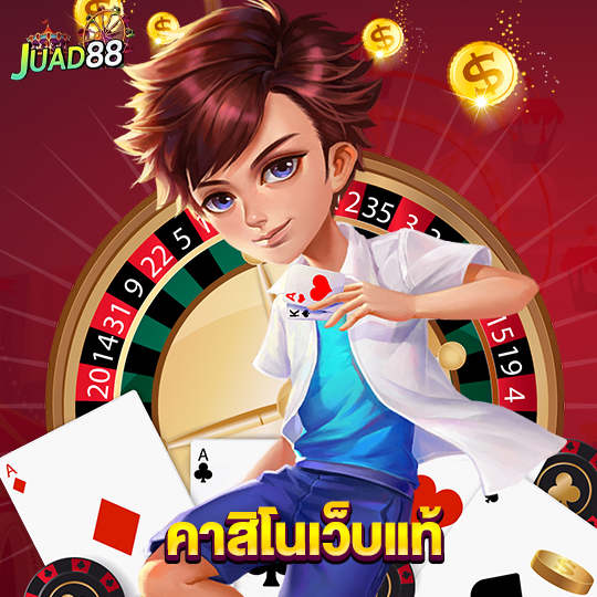 juad888 คาสิโนเว็บแท้