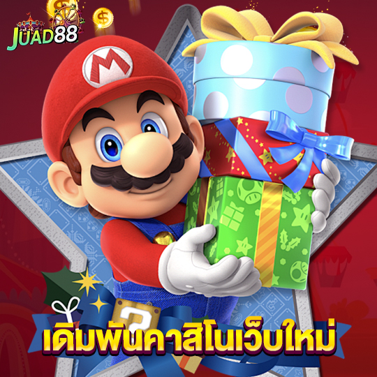 juad888 เดิมพันคาสิโนเว็บใหม่