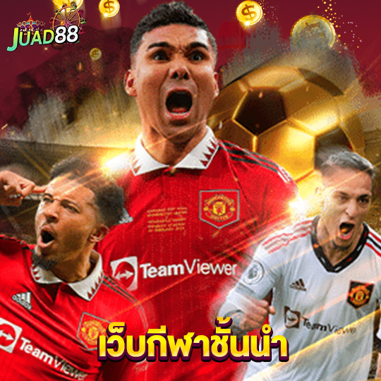 juad888 เว็บกีฬาชั้นนำ