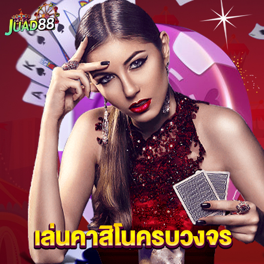 juad888 เล่นคาสิโนครบวงจร