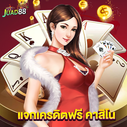 juad888 แจกเครดิตฟรี คาสิโน