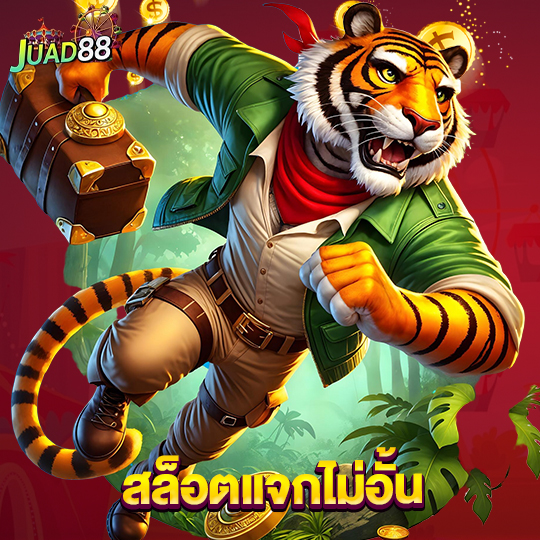 juad888 สล็อตแจกไม่อั้น