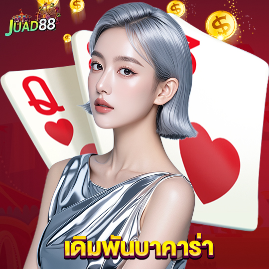 juad888 เดิมพันบาคาร่า