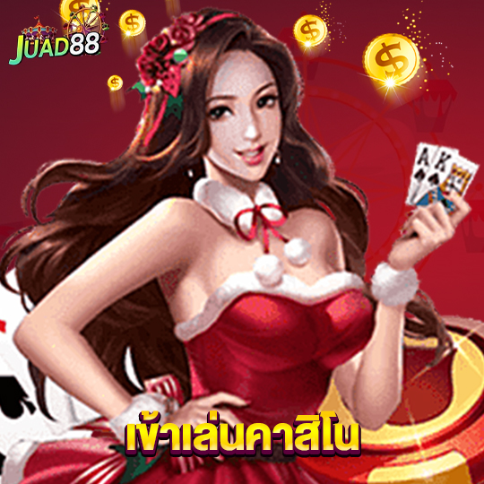 juad888 เข้าเล่นคาสิโน