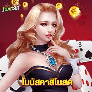 juad888 โบนัสคาสิโนสด