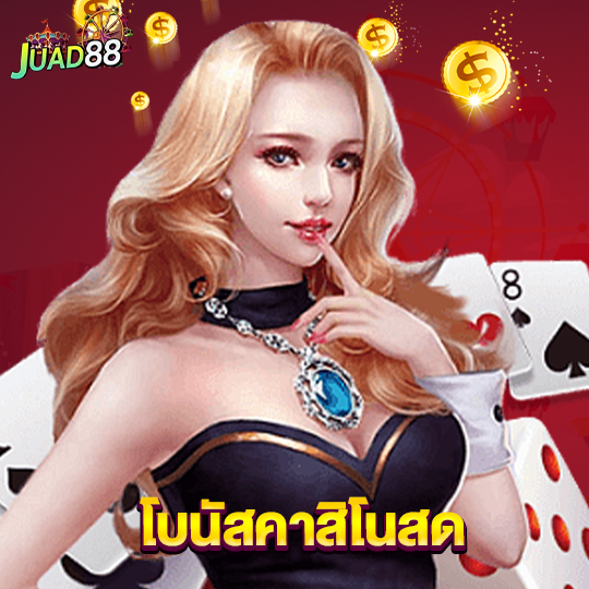 juad888 โบนัสคาสิโนสด