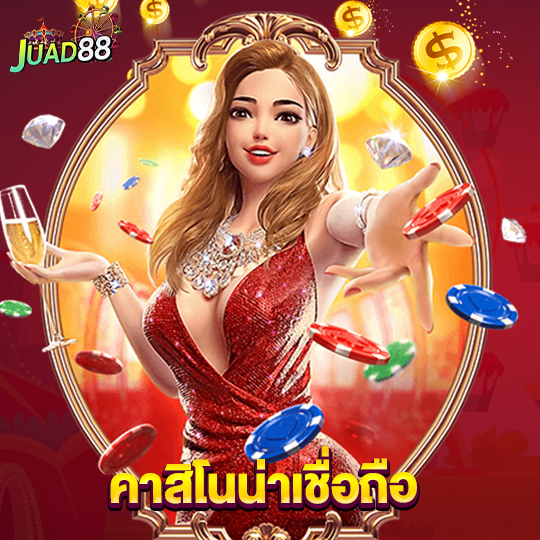 juad888 คาสิโนน่าเชื่อถือ