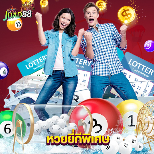 juad888 หวยยี่กีพิเศษ
