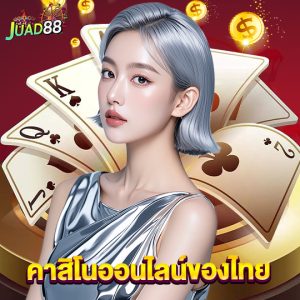 juad888 คาสิโนออนไลน์ของไทย